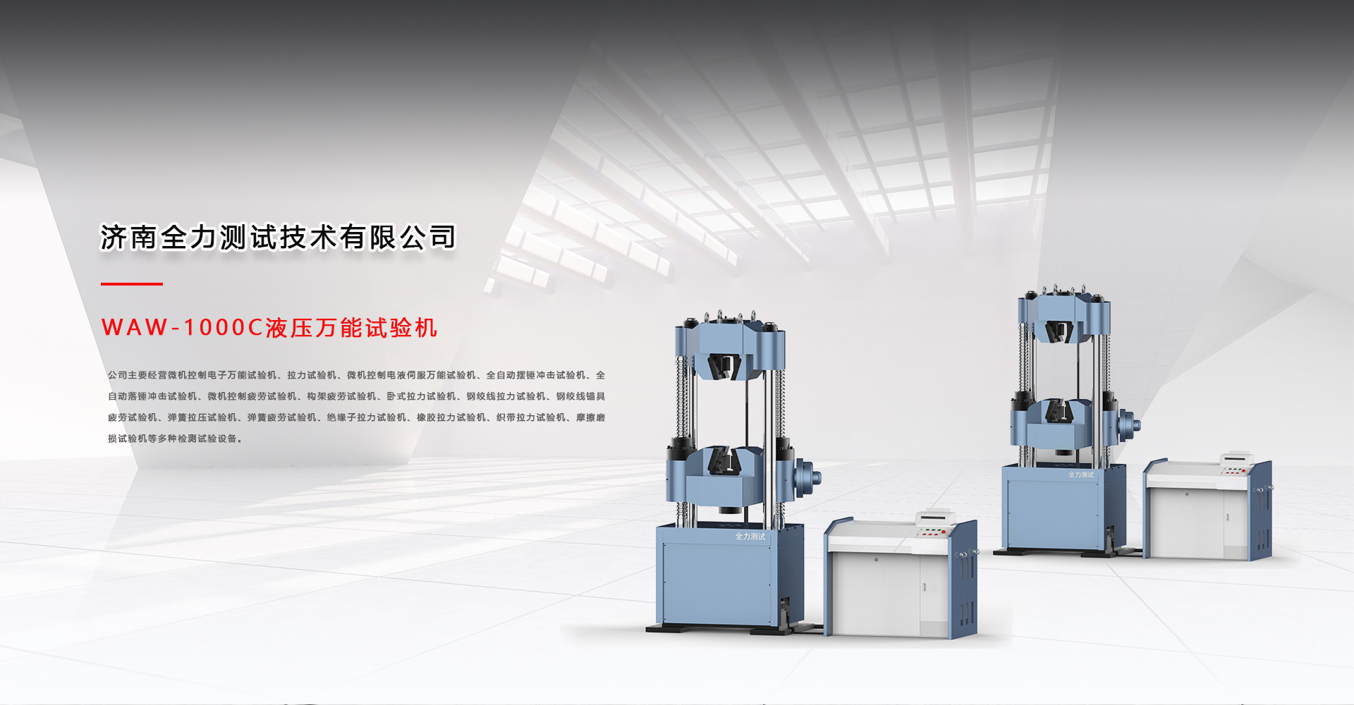萬(wàn)能試驗機